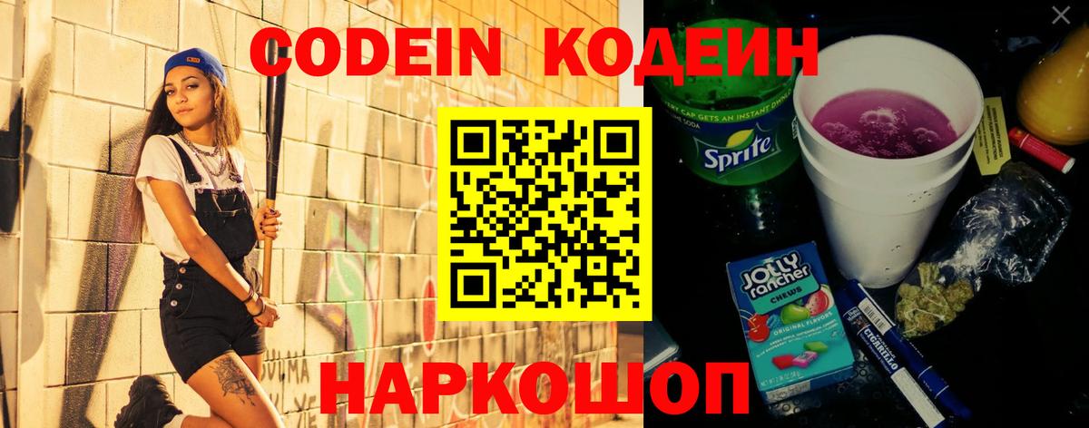 Кодеин Purple Drank Воркута